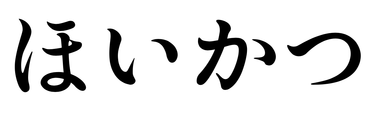 保育士の転職先ランキングも掲載！保育のお仕事なら「ほいかつ」