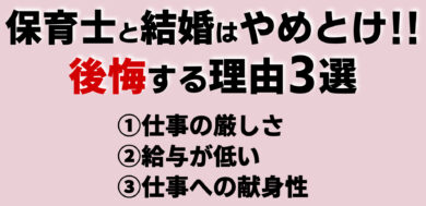 保育士との結婚はやめとけ！後悔する理由3つ